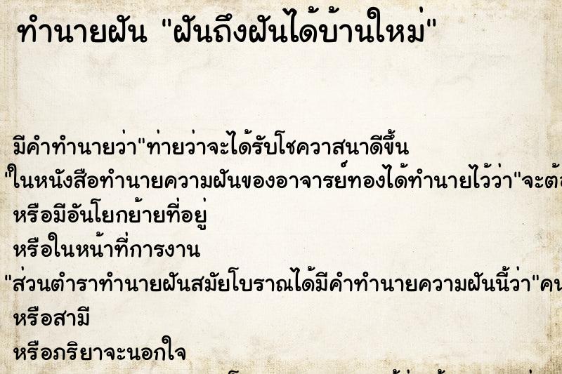 ทำนายฝันฝันถึงฝันได้บ้านใหม่ ทำนายฝันทำนายฝันฝันถึงฝันได้บ้านใหม่