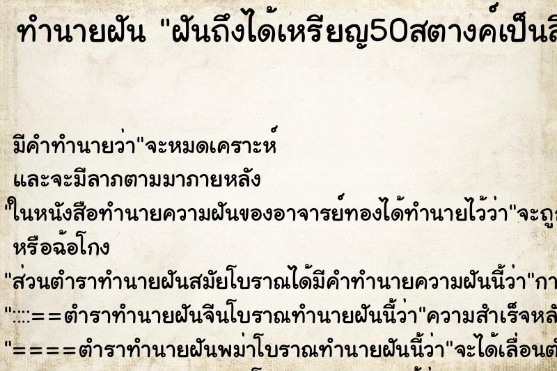 ทำนายฝัน ฝันถึงได้เหรียญ50สตางค์เป็นสีทอง