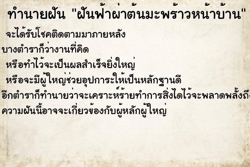 ทำนายฝันทำนายฝันฝันฟ้าผ่าต้นมะพร้าวหน้าบ้าน