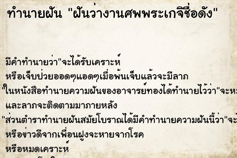 ทำนายฝันฝันว่างานศพพระเกจิชื่อดัง ทำนายฝันทำนายฝันฝันว่างานศพพระเกจิชื่อดัง