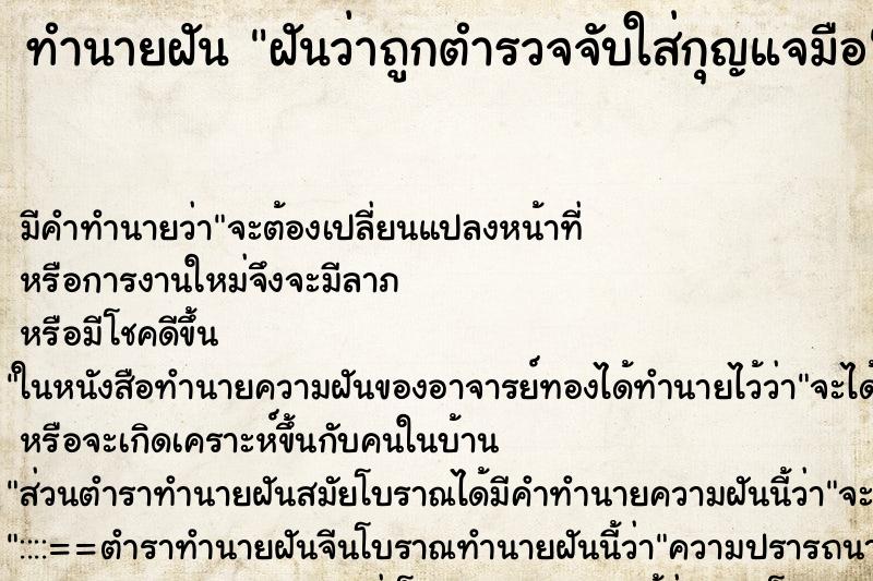 ทำนายฝัน ฝันว่าถูกตำรวจจับใส่กุญแจมือ ทำนายฝัน ฝันว่าถูกตำรวจจับใส่กุญแจมือ