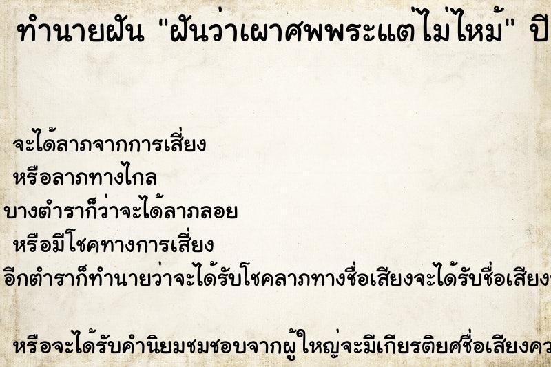 ทำนายฝันทำนายฝันฝันว่าเผาศพพระแต่ไม่ไหม้