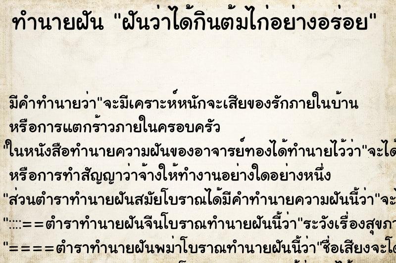 ทำนายฝัน ฝันว่าได้กินต้มไก่อย่างอร่อย ทำนายฝัน ฝันว่าได้กินต้มไก่อย่างอร่อย