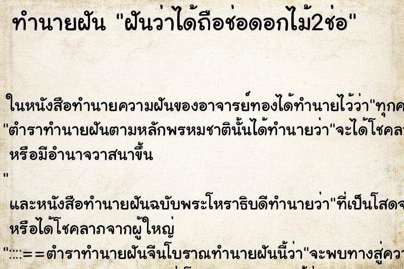 ทำนายฝันฝันว่าได้ถือช่อดอกไม้2ช่อ ทำนายฝันทำนายฝันฝันว่าได้ถือช่อดอกไม้2ช่อ