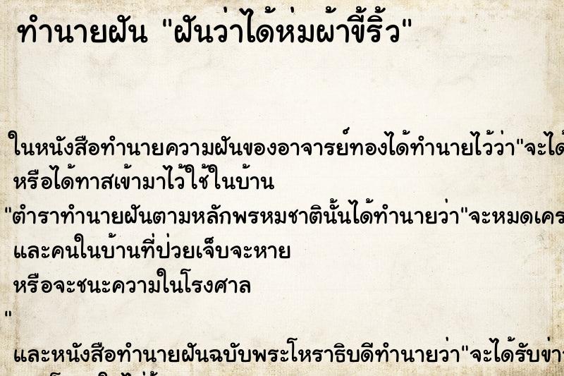 ทำนายฝันฝันว่าได้ห่มผ้าขี้ริ้ว ทำนายฝันทำนายฝันฝันว่าได้ห่มผ้าขี้ริ้ว