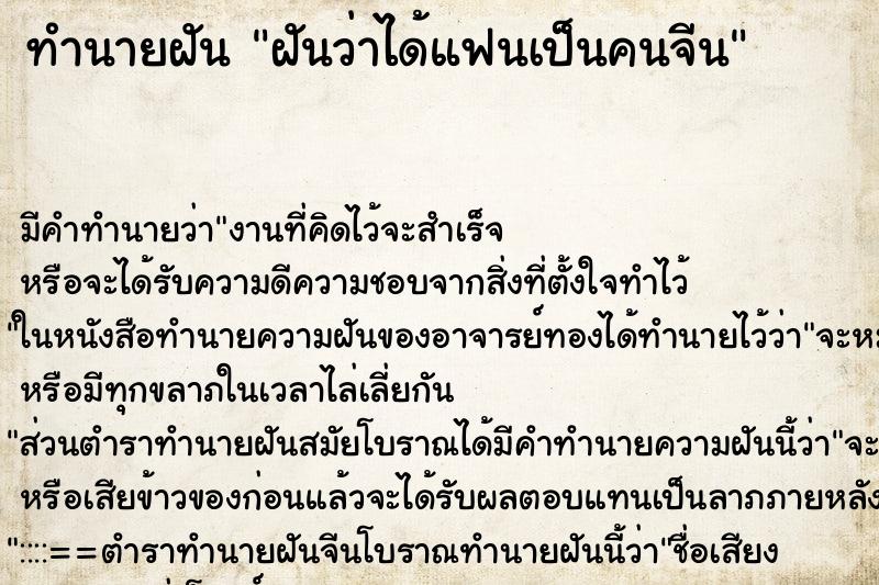 ทำนายฝัน ฝันว่าได้แฟนเป็นคนจีน ทำนายฝัน ฝันว่าได้แฟนเป็นคนจีน