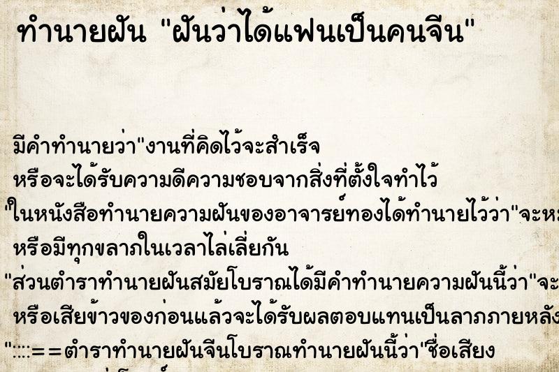 ทำนายฝัน ฝันว่าได้แฟนเป็นคนจีน ตำราโบราณ แม่นที่สุดในโลก