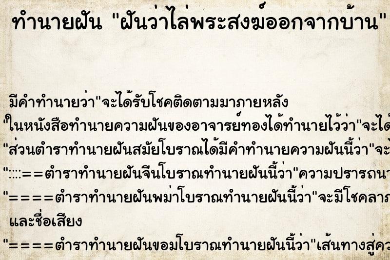 ทำนายฝันทำนายฝันฝันว่าไล่พระสงฆ์ออกจากบ้าน