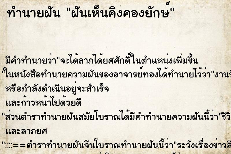 ทำนายฝัน ฝันเห็นคิงคองยักษ์ ตำราโบราณ แม่นที่สุดในโลก