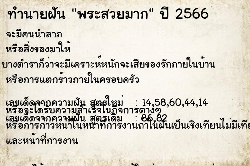 ทำนายฝันทำนายฝันพระสวยมาก