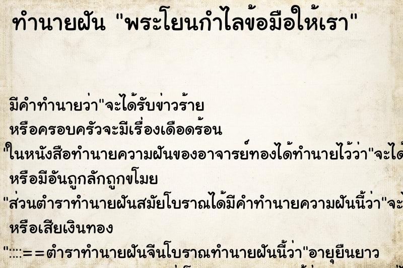 ทำนายฝันพระโยนกำไลข้อมือให้เรา ทำนายฝันทำนายฝันพระโยนกำไลข้อมือให้เรา