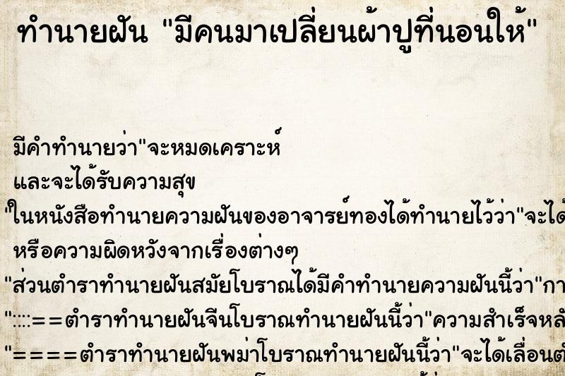 ทำนายฝัน มีคนมาเปลี่ยนผ้าปูที่นอนให้