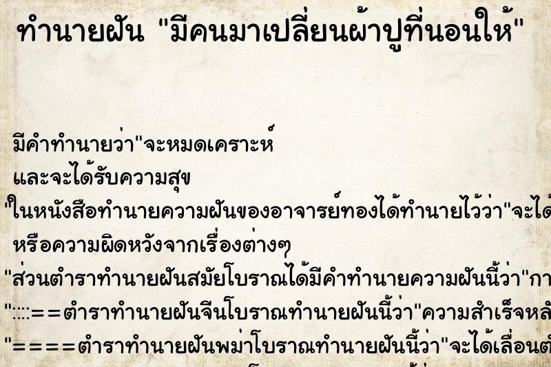 ทำนายฝัน มีคนมาเปลี่ยนผ้าปูที่นอนให้ ตำราโบราณ แม่นที่สุดในโลก