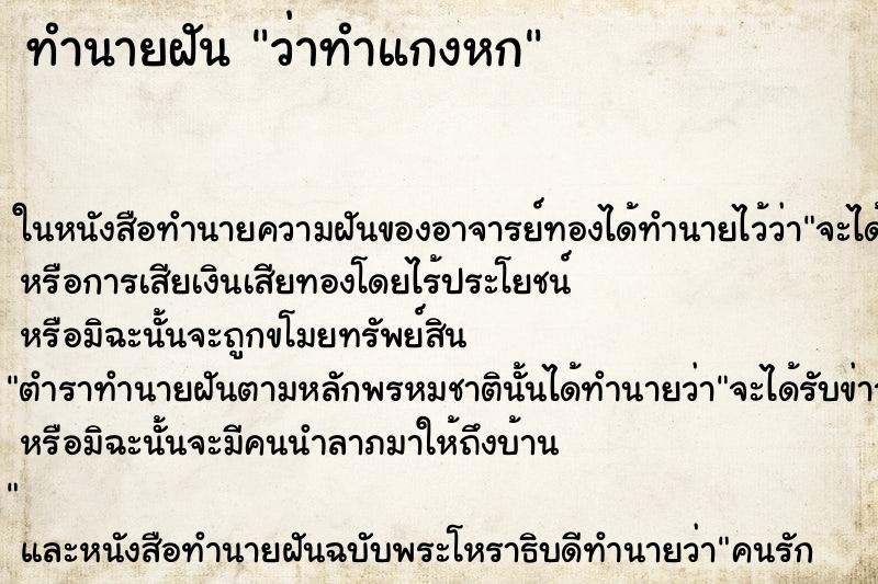 ทำนายฝันทำนายฝันว่าทำแกงหก