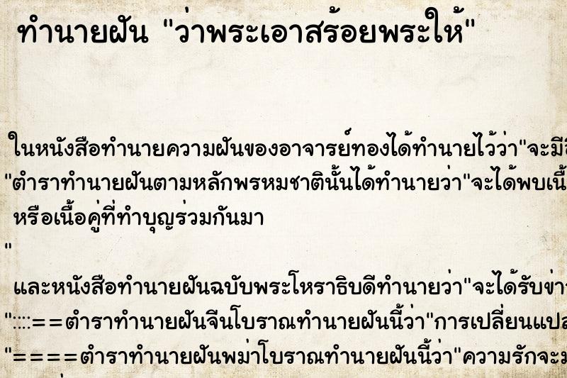 ทำนายฝันว่าพระเอาสร้อยพระให้ ทำนายฝันทำนายฝันว่าพระเอาสร้อยพระให้