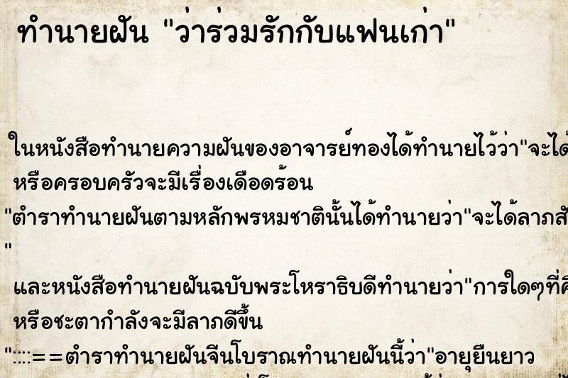 ทำนายฝันทำนายฝันว่าร่วมรักกับแฟนเก่า