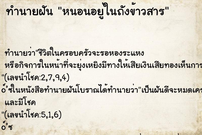 ทำนายฝันหนอนอยู่ในถังข้าวสาร ทำนายฝันทำนายฝันหนอนอยู่ในถังข้าวสาร