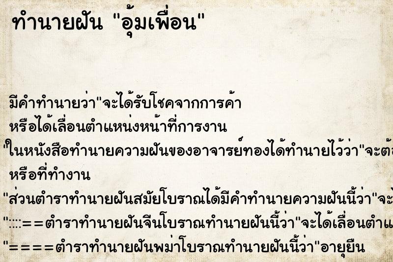 ทำนายฝัน อุ้มเพื่อน ตำราโบราณ แม่นที่สุดในโลก