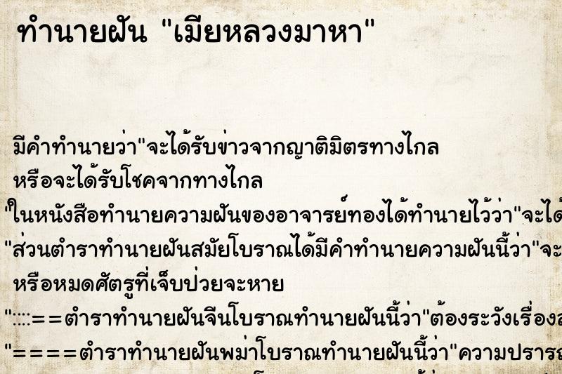 ทำนายฝันเมียหลวงมาหา ทำนายฝันทำนายฝันเมียหลวงมาหา
