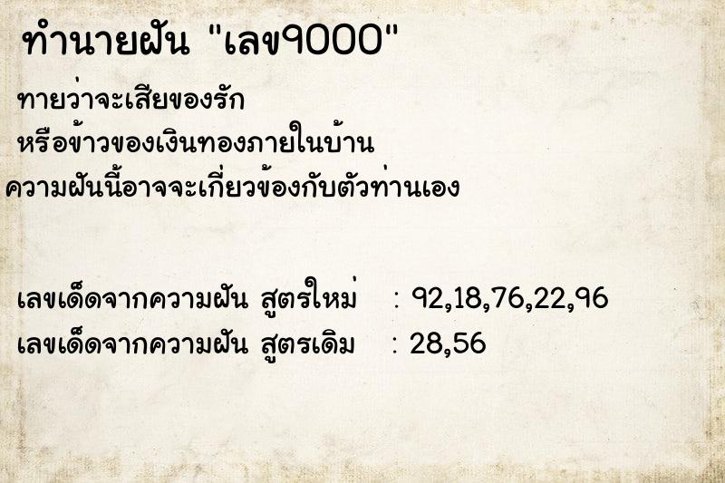 ทำนายฝันทำนายฝันเลข9000