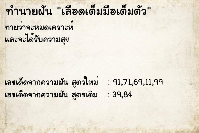 ทำนายฝันเลือดเต็มมือเต็มตัว ทำนายฝันทำนายฝันเลือดเต็มมือเต็มตัว