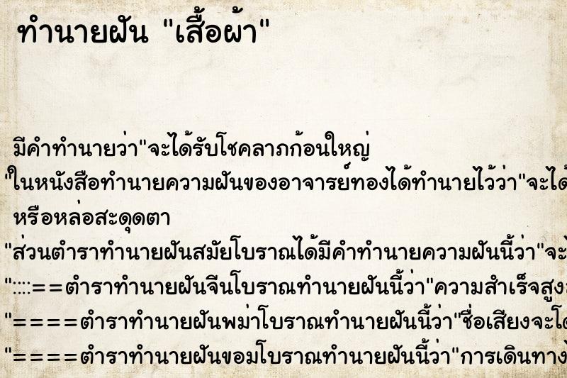 ทำนายฝัน เสื้อผ้า ทำนายฝัน เสื้อผ้า