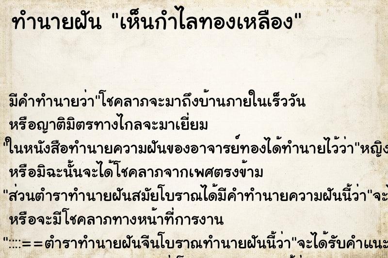 ทำนายฝันทำนายฝันเห็นกำไลทองเหลือง