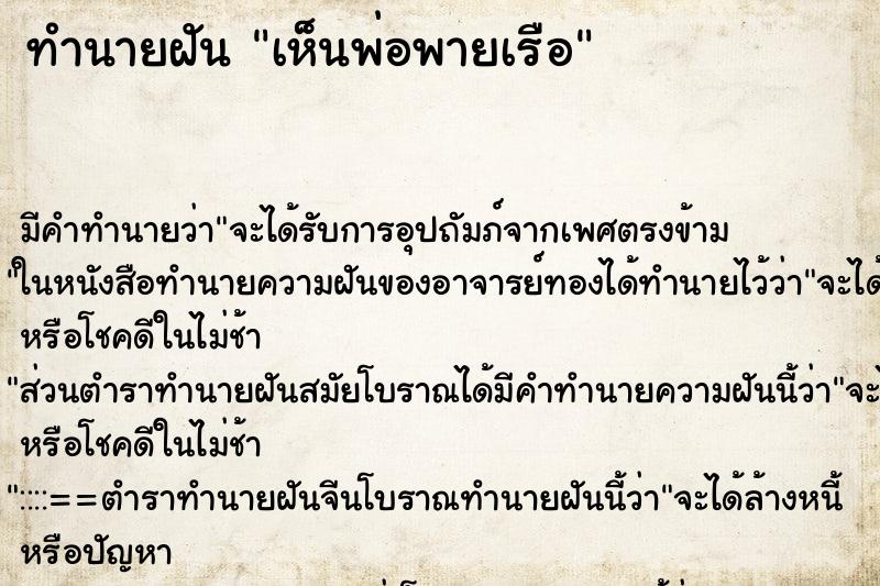 ทำนายฝัน เห็นพ่อพายเรือ ตำราโบราณ แม่นที่สุดในโลก