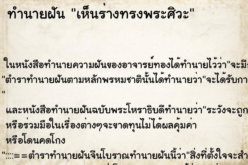 ทำนายฝันทำนายฝันเห็นร่างทรงพระศิวะ