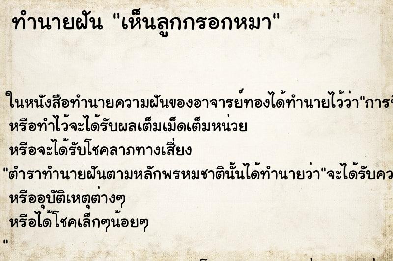 ทำนายฝันทำนายฝันเห็นลูกกรอกหมา