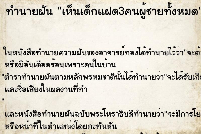 ทำนายฝัน เห็นเด็กแฝด3คนผู้ชายทั้งหมด ทำนายฝัน เห็นเด็กแฝด3คนผู้ชายทั้งหมด