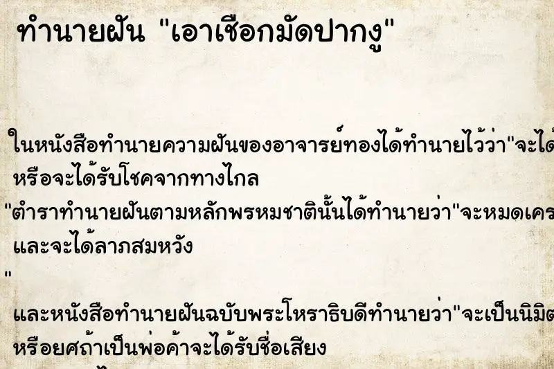 ทำนายฝัน เอาเชือกมัดปากงู ทำนายฝัน เอาเชือกมัดปากงู