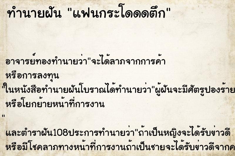 ทำนายฝันแฟนกระโดดดตึก ทำนายฝันทำนายฝันแฟนกระโดดดตึก