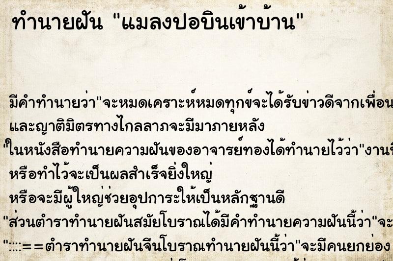 ทำนายฝัน แมลงปอบินเข้าบ้าน ทำนายฝัน แมลงปอบินเข้าบ้าน