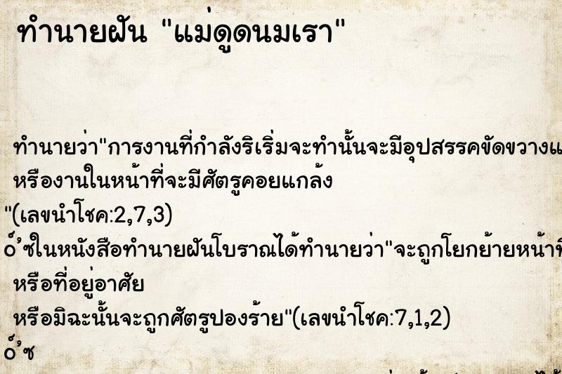 ทำนายฝัน แม่ดูดนมเรา ทำนายฝัน แม่ดูดนมเรา