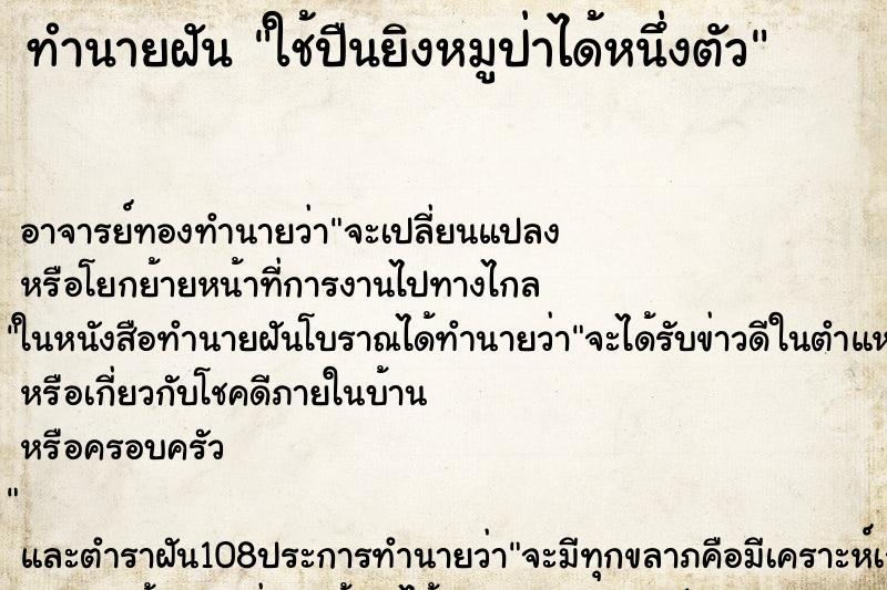 ทำนายฝันใช้ปืนยิงหมูป่าได้หนึ่งตัว ทำนายฝันทำนายฝันใช้ปืนยิงหมูป่าได้หนึ่งตัว
