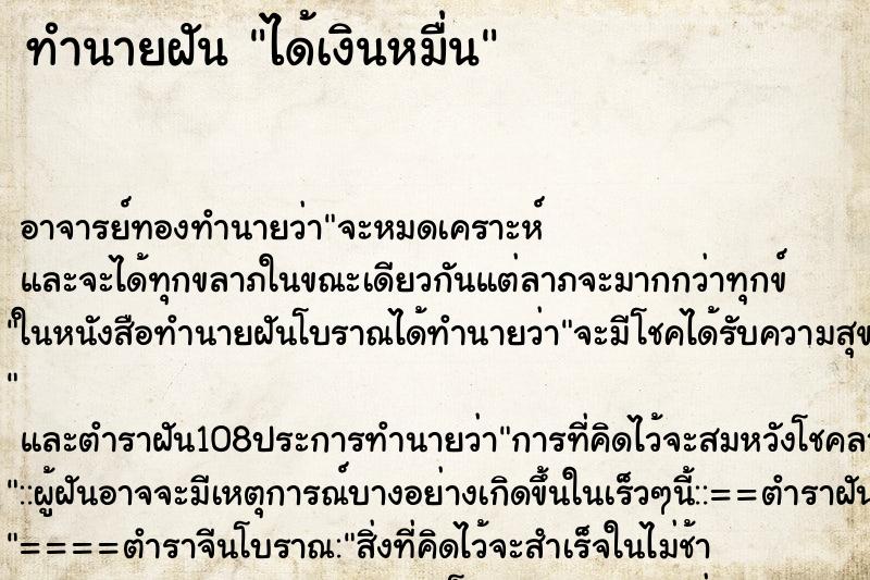 ทำนายฝัน ได้เงินหมื่น