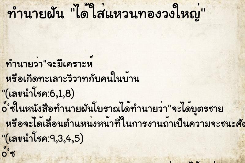 ทำนายฝันทำนายฝันได้ใส่แหวนทองวงใหญ่