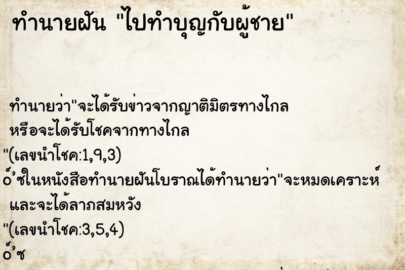 ทำนายฝันไปทำบุญกับผู้ชาย ทำนายฝันทำนายฝันไปทำบุญกับผู้ชาย