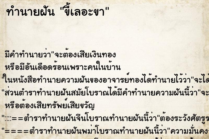 ทำนายฝัน ขี้เลอะขา ตำราโบราณ แม่นที่สุดในโลก