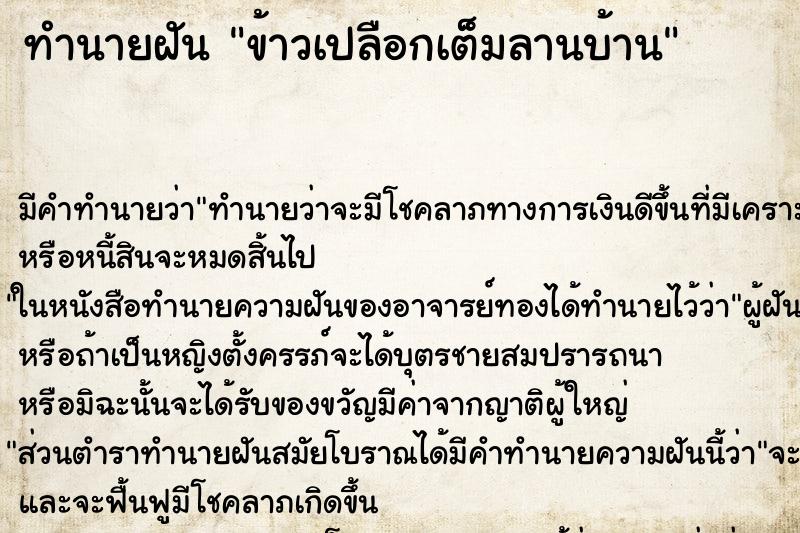 ทำนายฝัน ข้าวเปลือกเต็มลานบ้าน ทำนายฝัน ข้าวเปลือกเต็มลานบ้าน