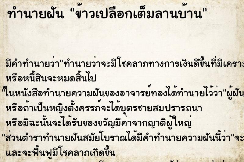 ทำนายฝัน ข้าวเปลือกเต็มลานบ้าน ตำราโบราณ แม่นที่สุดในโลก