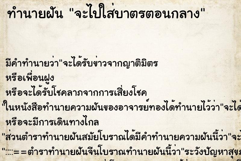 ทำนายฝันจะไปใส่บาตรตอนกลาง ทำนายฝันทำนายฝันจะไปใส่บาตรตอนกลาง