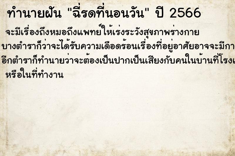 ทำนายฝันฉี่รดที่นอนวัน ทำนายฝันทำนายฝันฉี่รดที่นอนวัน