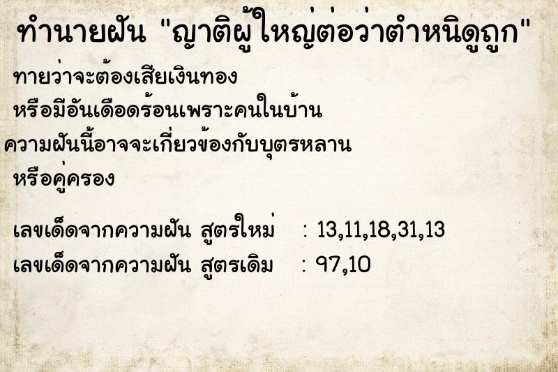 ทำนายฝัน ญาติผู้ใหญ่ต่อว่าตำหนิดูถูก ทำนายฝัน ญาติผู้ใหญ่ต่อว่าตำหนิดูถูก