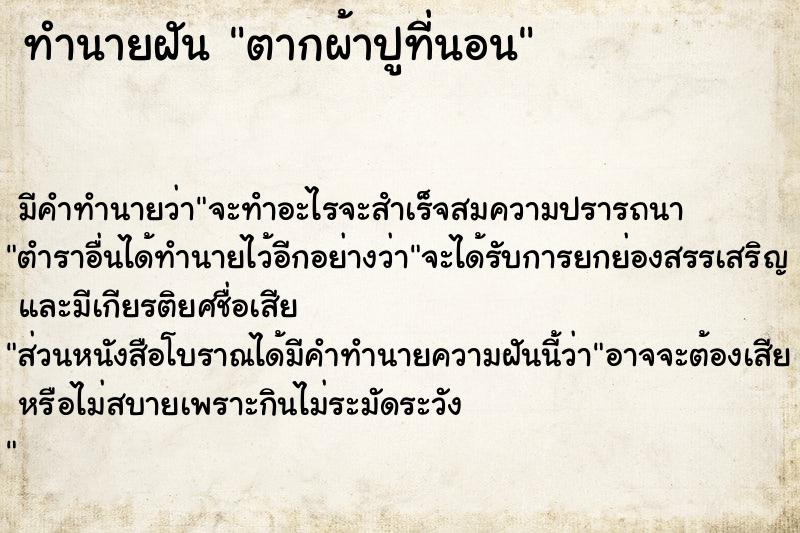 ทำนายฝันตากผ้าปูที่นอน ทำนายฝันทำนายฝันตากผ้าปูที่นอน