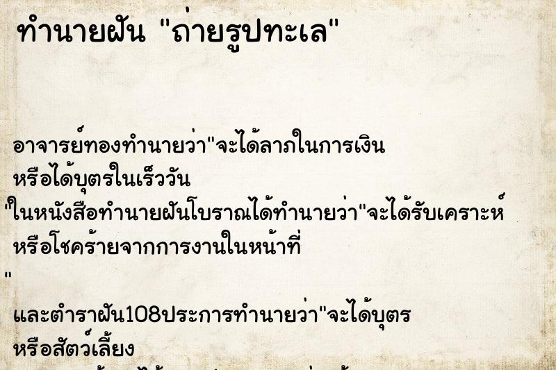 ทำนายฝัน ถ่ายรูปทะเล ทำนายฝัน ถ่ายรูปทะเล
