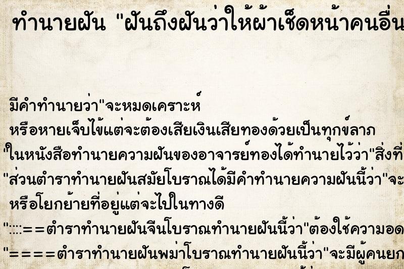 ทำนายฝันฝันถึงฝันว่าให้ผ้าเช็ดหน้าคนอื่น ทำนายฝันทำนายฝันฝันถึงฝันว่าให้ผ้าเช็ดหน้าคนอื่น