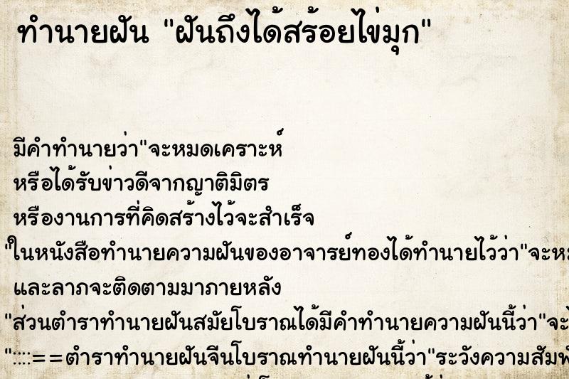 ทำนายฝันทำนายฝันฝันถึงได้สร้อยไข่มุก