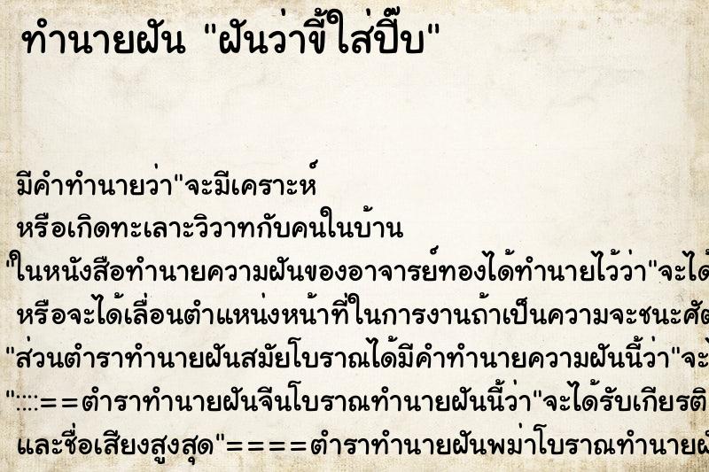 ทำนายฝันฝันว่าขี้ใส่ปี๊บ ทำนายฝันทำนายฝันฝันว่าขี้ใส่ปี๊บ